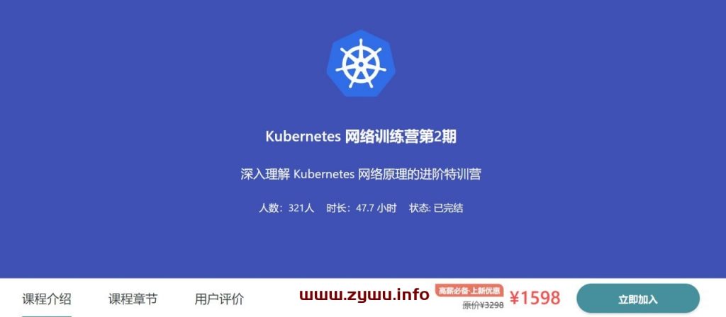 【优点知识】Kubernetes 网络训练营第2期-资源屋