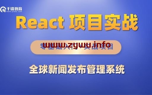 千峰教育 React项目全球新闻发布管理系统 – 带源码课件-资源屋