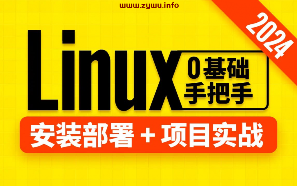 【尚硅谷】Linux教程（2024版） – 带源码课件-资源屋